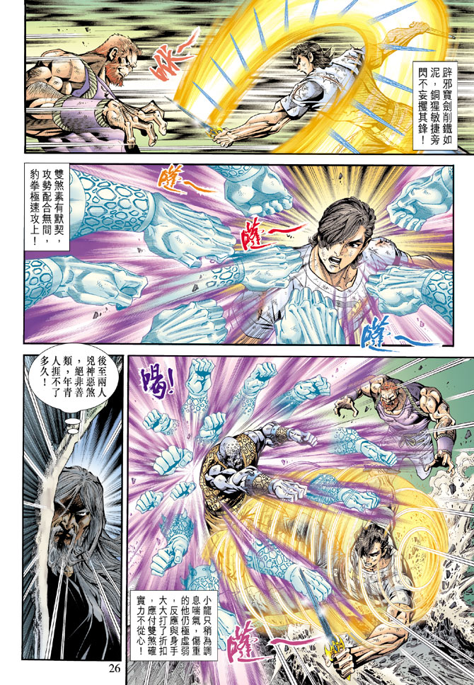 【新著龙虎门】漫画-（第177回）章节漫画下拉式图片-26.jpg