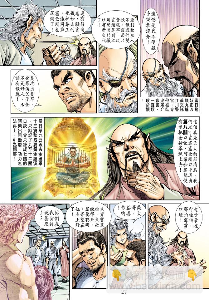 【新著龙虎门】漫画-（第187回）章节漫画下拉式图片-27.jpg