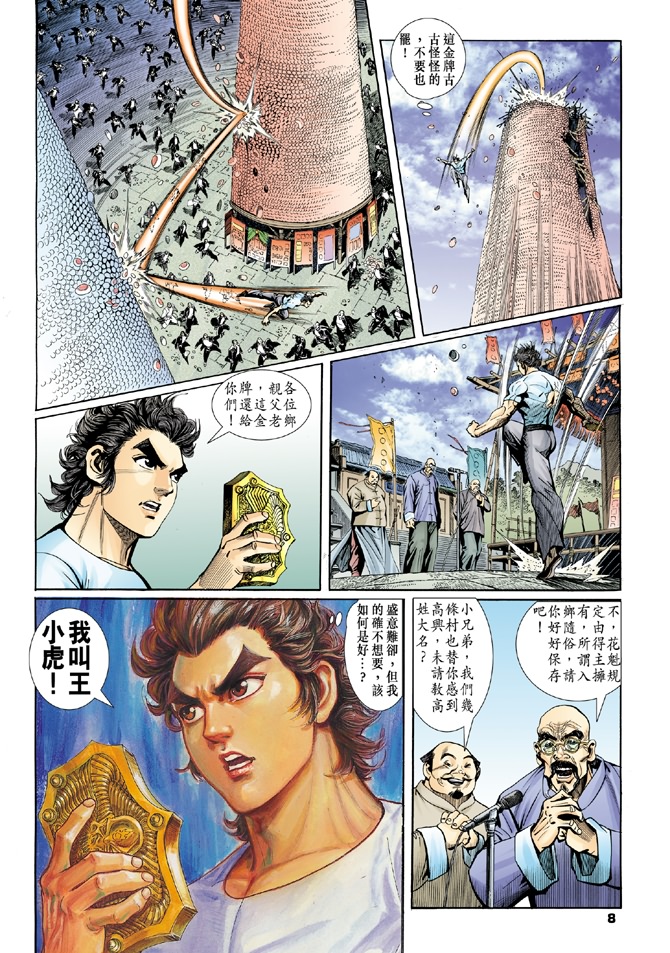 【新著龙虎门】漫画-（第3回）章节漫画下拉式图片-6.jpg