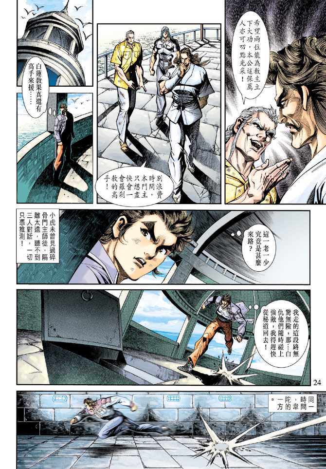 【新著龙虎门】漫画-（第209回）章节漫画下拉式图片-24.jpg