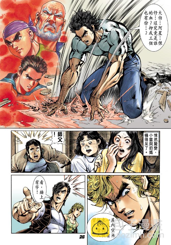 【新著龙虎门】漫画-（第25回）章节漫画下拉式图片-23.jpg
