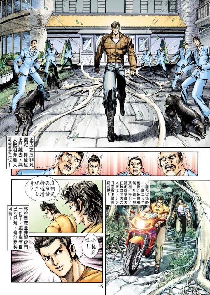 【新著龙虎门】漫画-（第247回）章节漫画下拉式图片-16.jpg