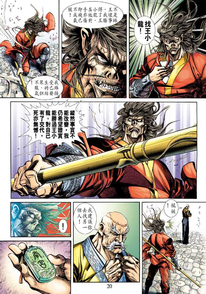 【新著龙虎门】漫画-（第248回）章节漫画下拉式图片-20.jpg