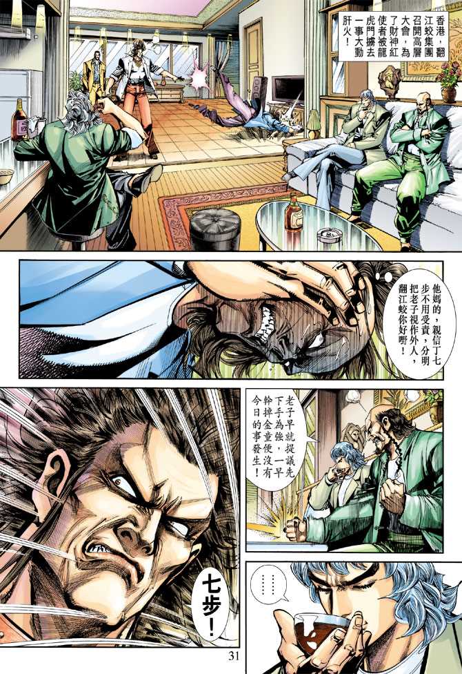 【新著龙虎门】漫画-（第251回）章节漫画下拉式图片-31.jpg