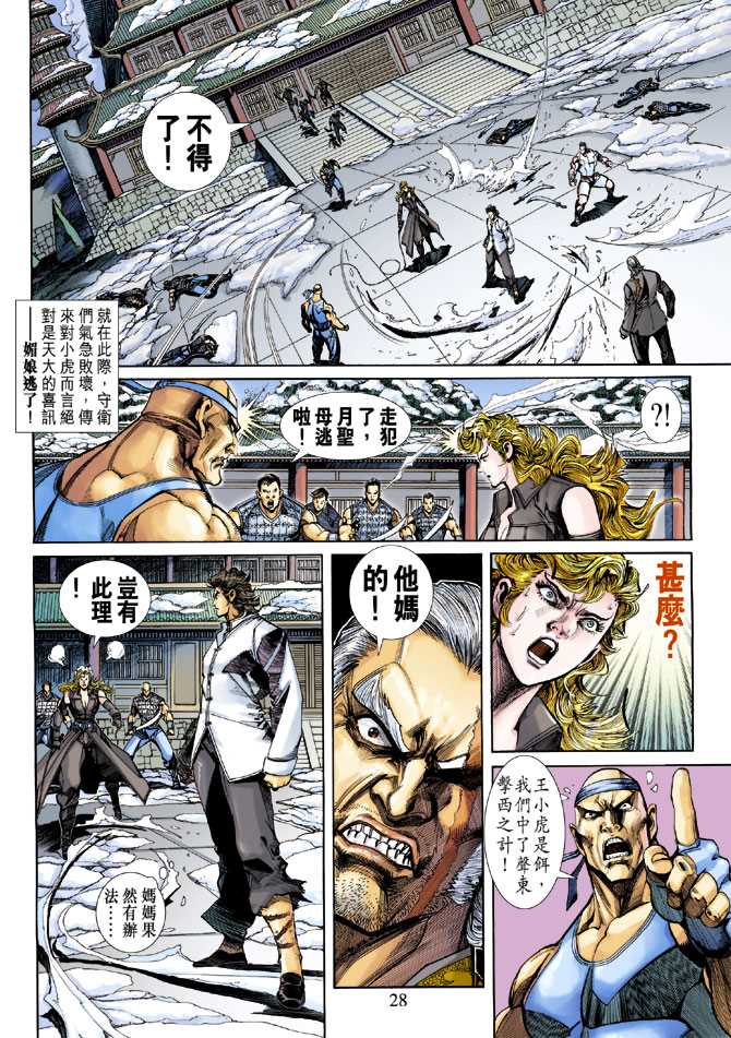 【新著龙虎门】漫画-（第253回）章节漫画下拉式图片-28.jpg