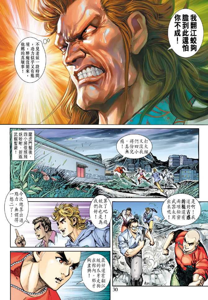 【新著龙虎门】漫画-（第257回）章节漫画下拉式图片-30.jpg