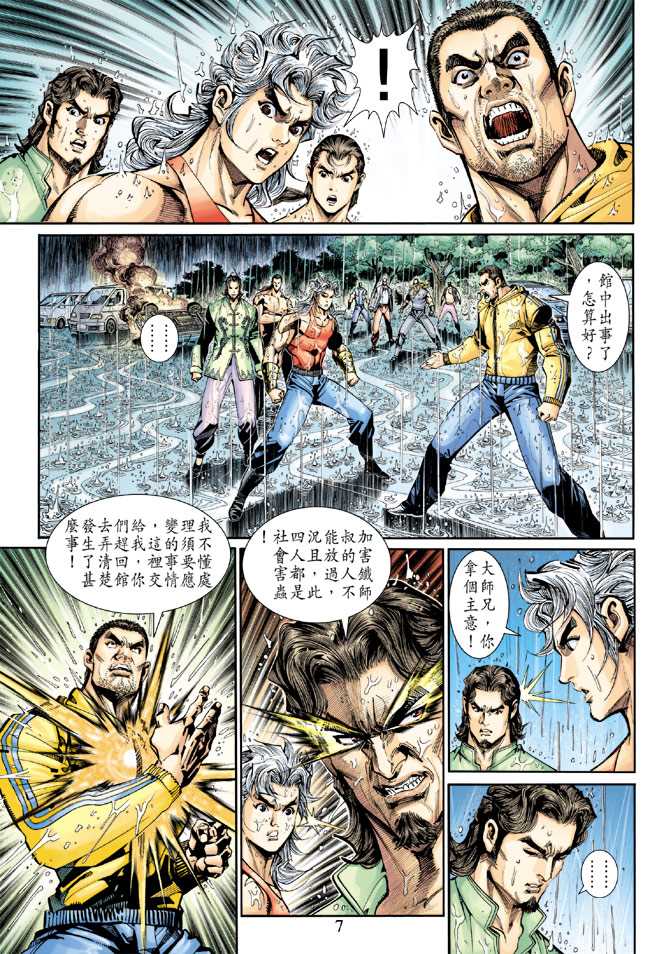 【新著龙虎门】漫画-（第260回）章节漫画下拉式图片-7.jpg