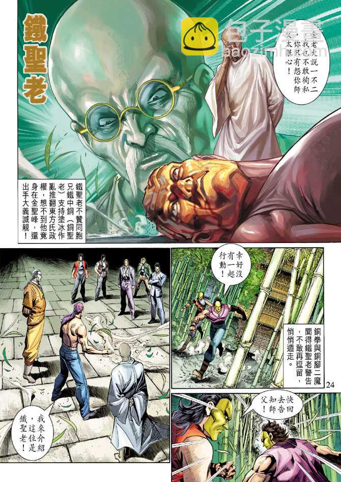 【新著龙虎门】漫画-（第285回）章节漫画下拉式图片-24.jpg