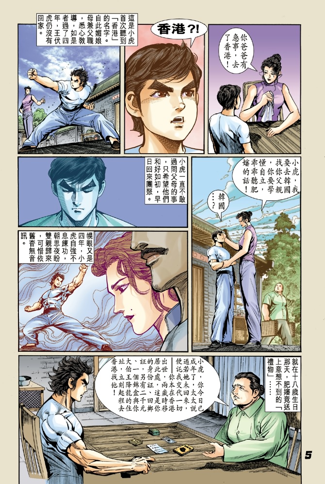【新著龙虎门】漫画-（第4回）章节漫画下拉式图片-4.jpg