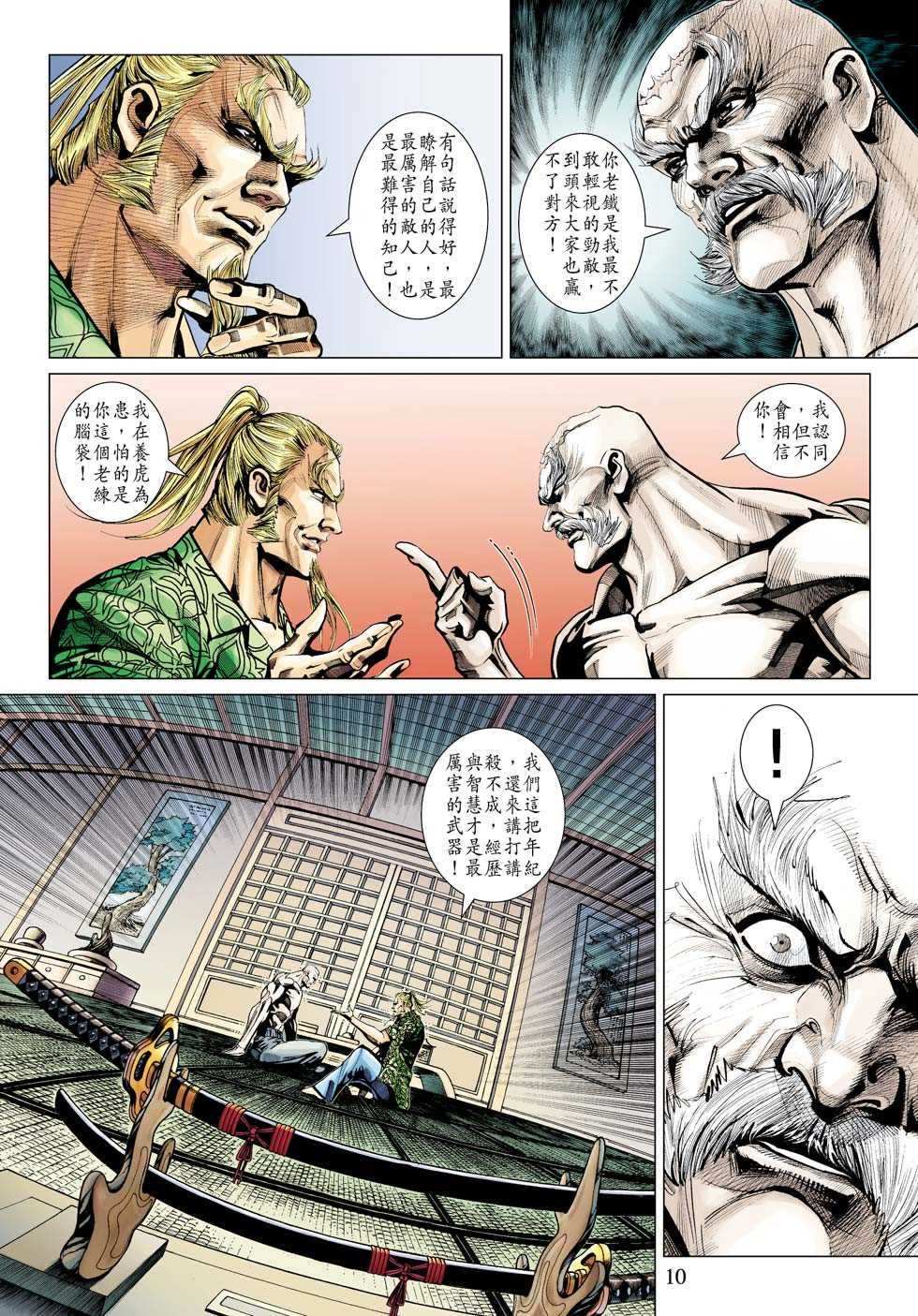 【新著龙虎门】漫画-（第332回）章节漫画下拉式图片-10.jpg