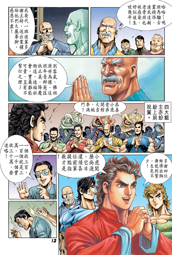 【新著龙虎门】漫画-（第34回）章节漫画下拉式图片-8.jpg