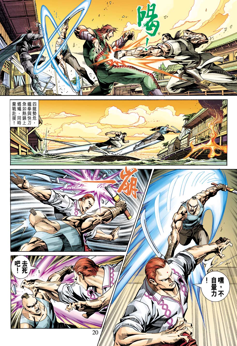 【新著龙虎门】漫画-（第341回）章节漫画下拉式图片-20.jpg