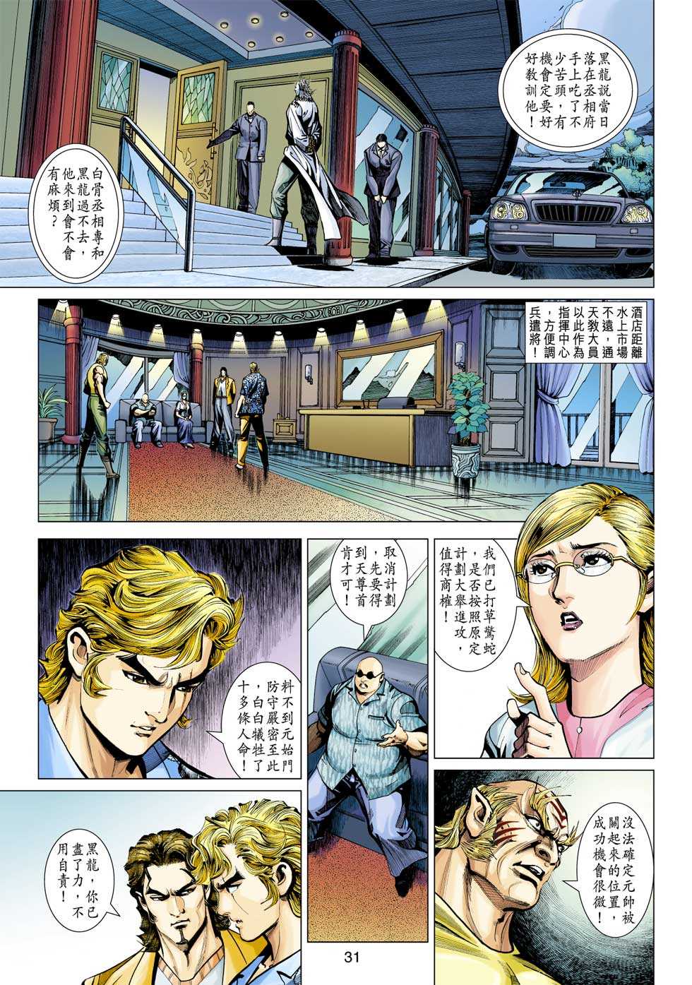 【新著龙虎门】漫画-（第349回）章节漫画下拉式图片-31.jpg