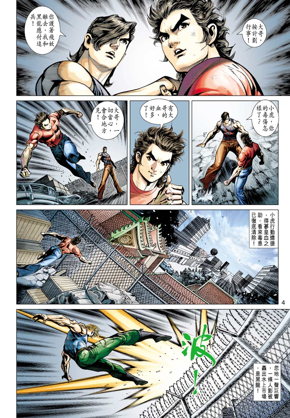 【新著龙虎门】漫画-（第354回）章节漫画下拉式图片-4.jpg
