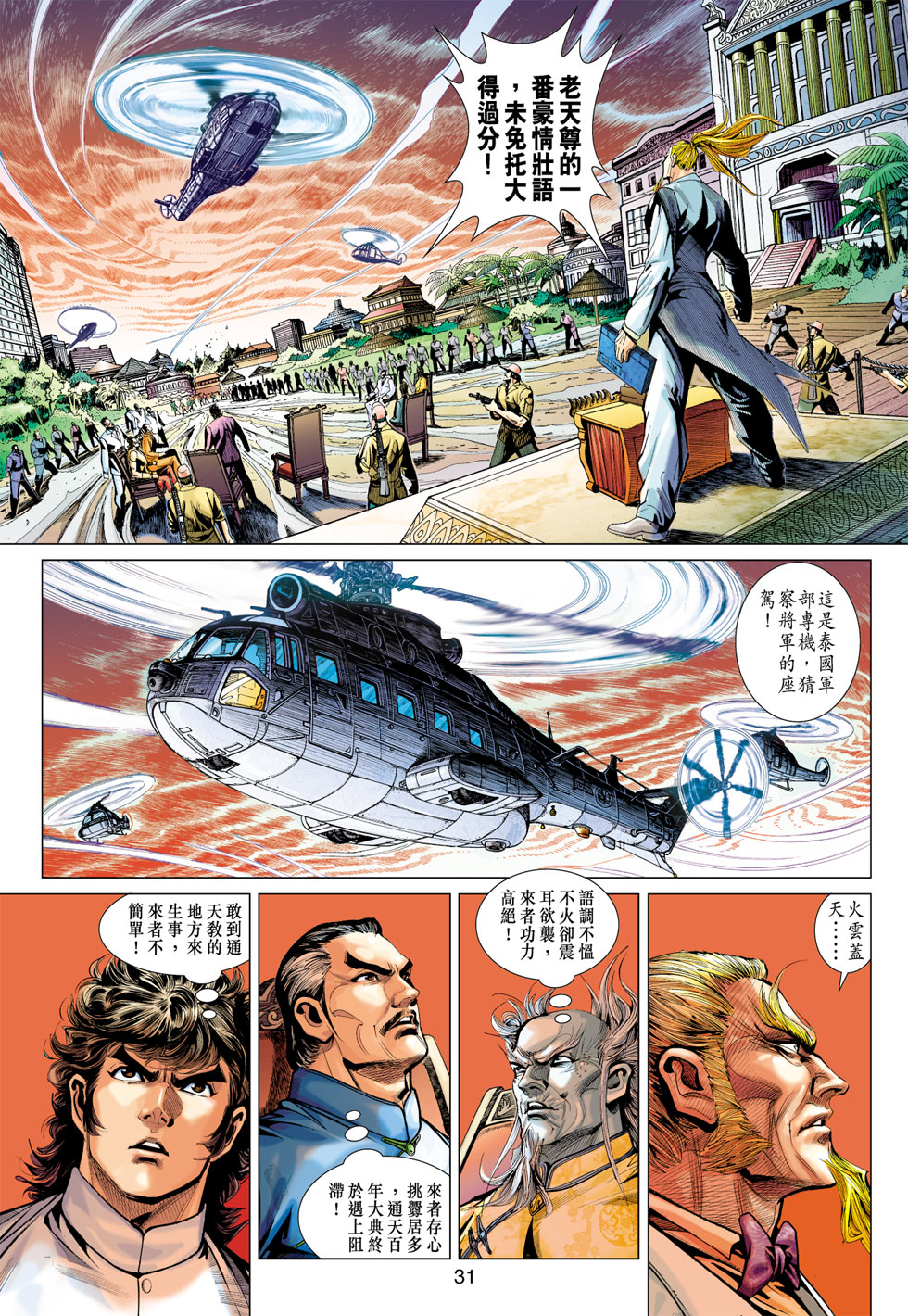 【新著龙虎门】漫画-（第370回）章节漫画下拉式图片-31.jpg