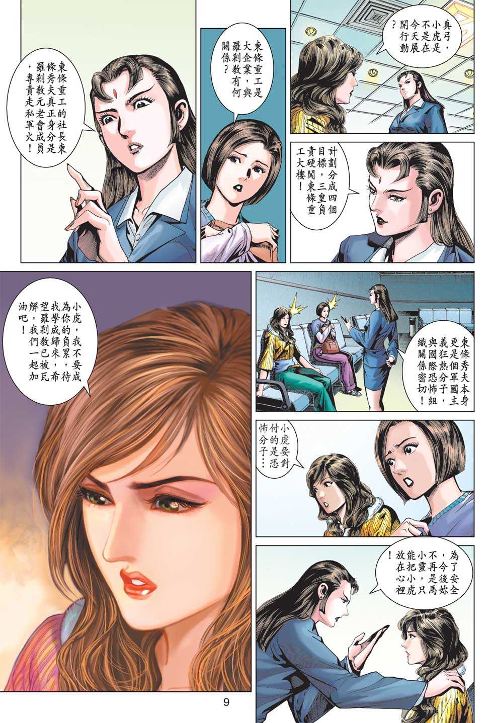 【新著龙虎门】漫画-（第371回）章节漫画下拉式图片-8.jpg