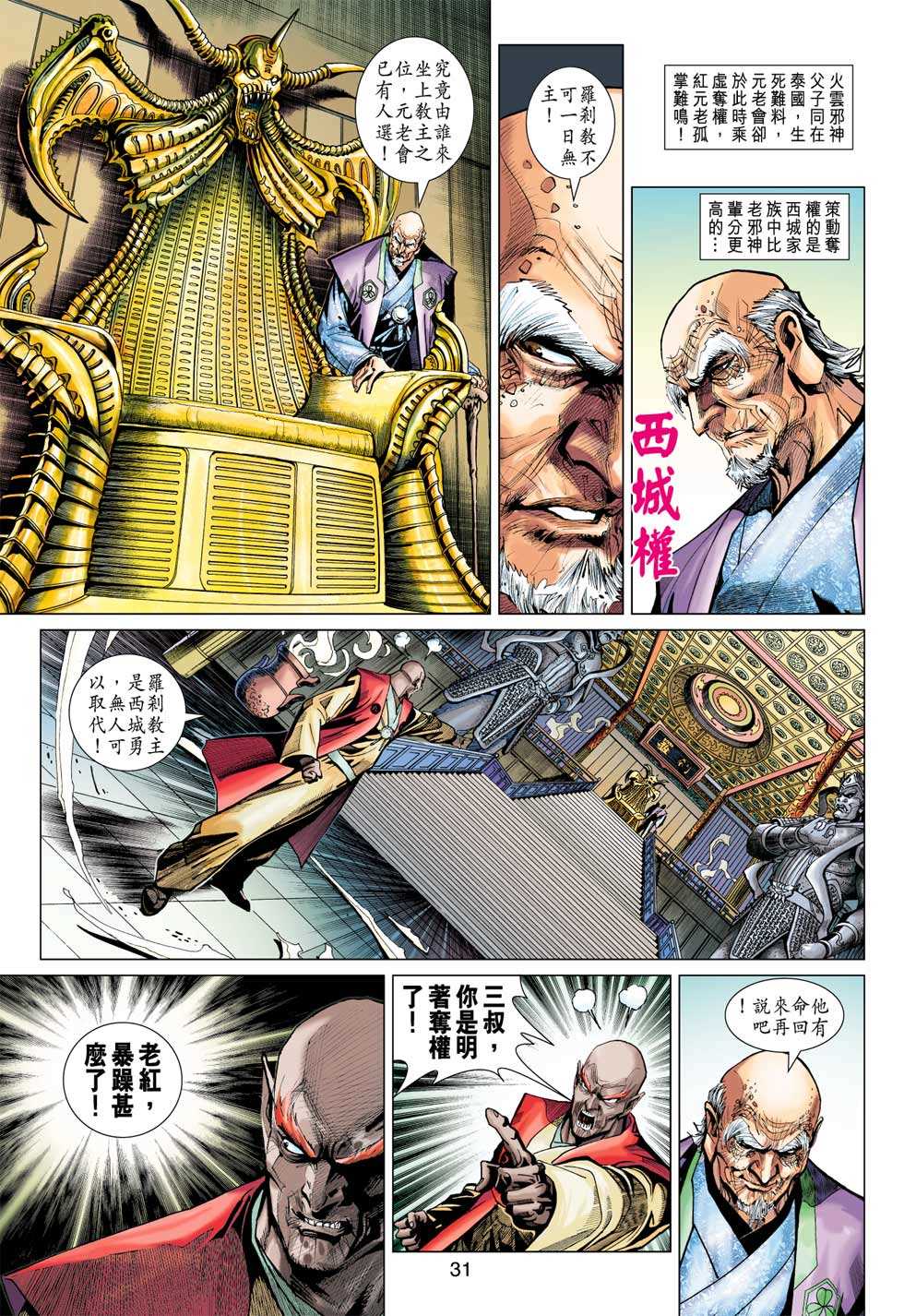 【新著龙虎门】漫画-（第375回）章节漫画下拉式图片-30.jpg