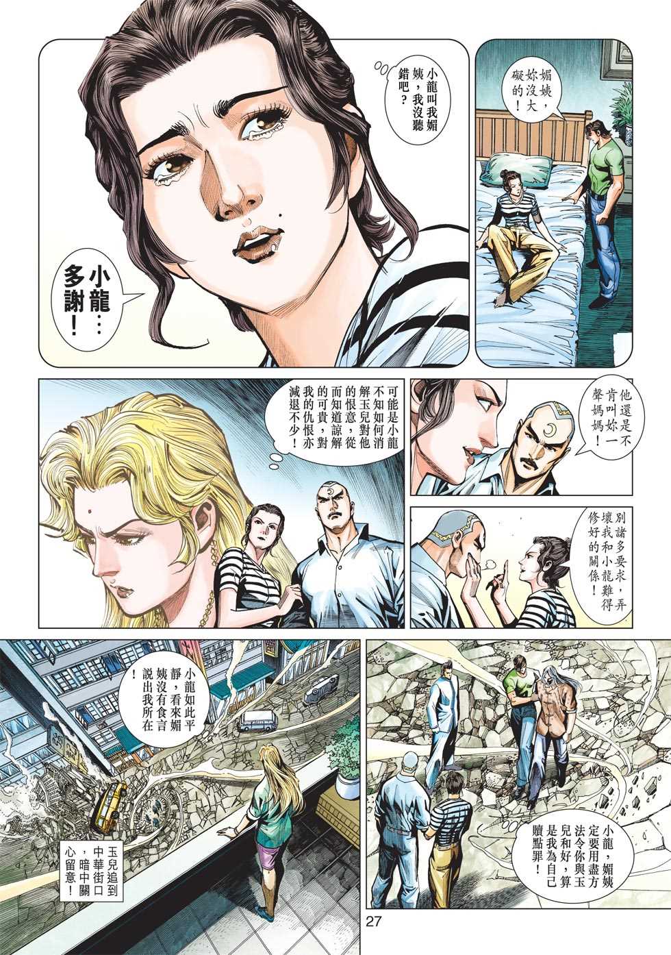 【新著龙虎门】漫画-（第438回）章节漫画下拉式图片-26.jpg