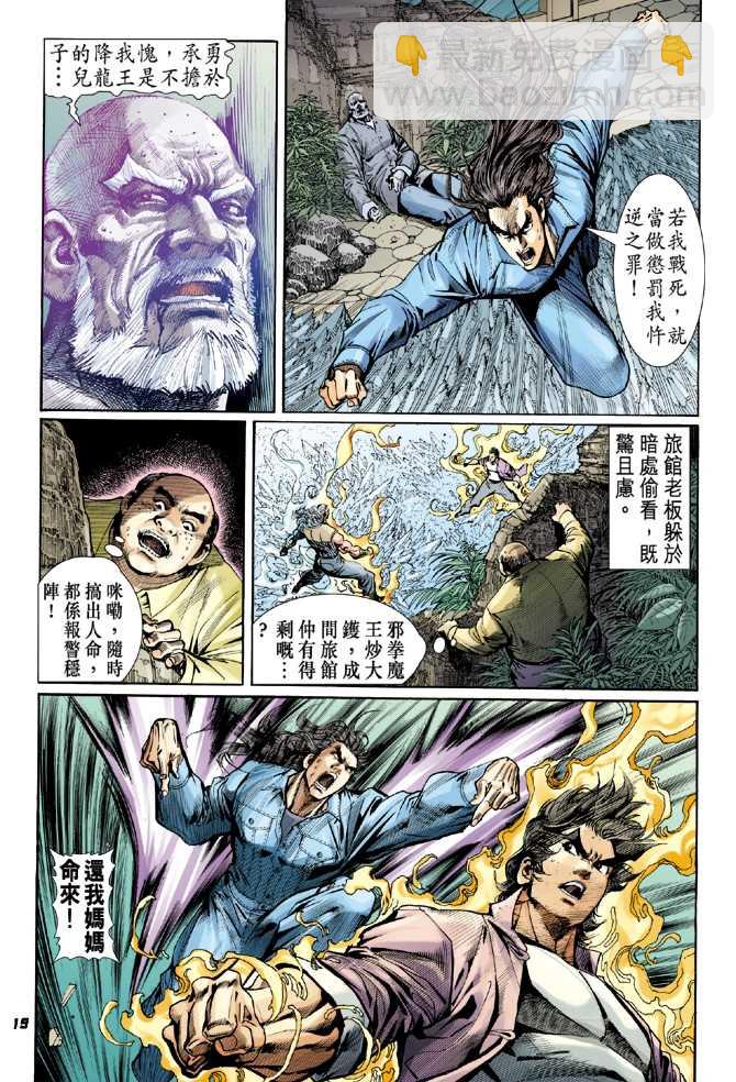 【新著龙虎门】漫画-（第45回）章节漫画下拉式图片-18.jpg