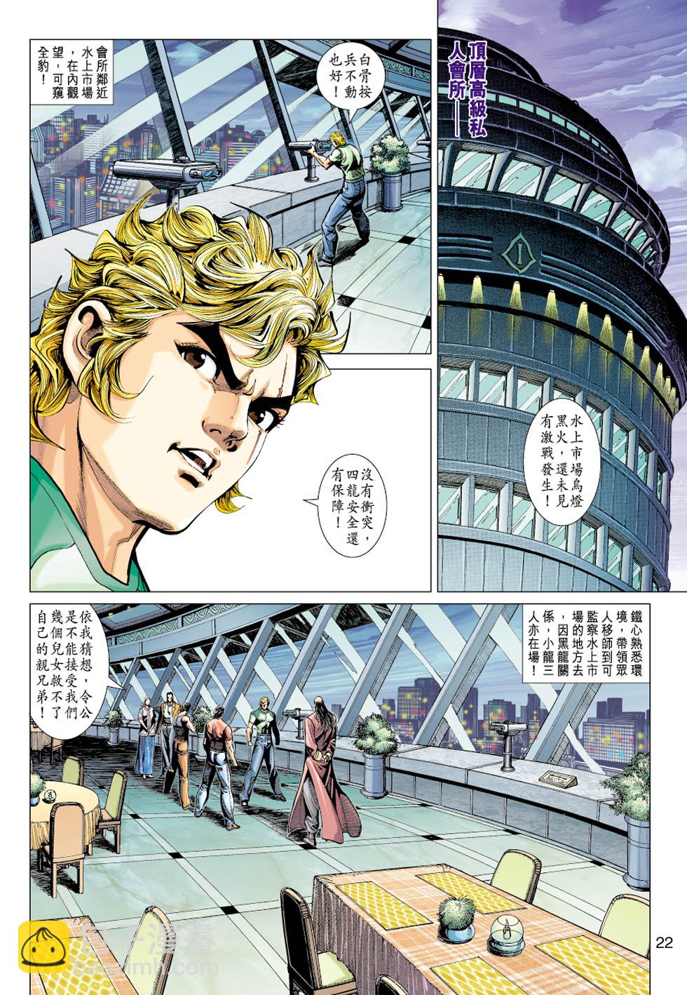【新著龙虎门】漫画-（第351回）章节漫画下拉式图片-22.jpg