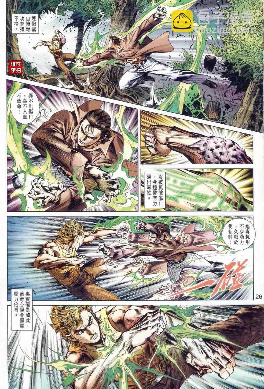 【新著龙虎门】漫画-（第520回）章节漫画下拉式图片-26.jpg