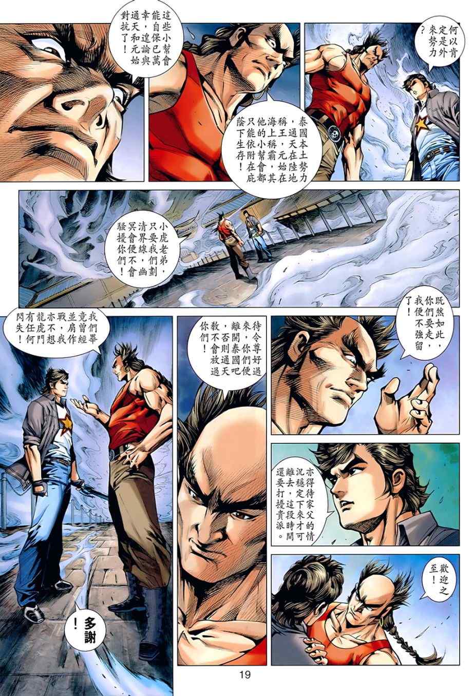 【新著龙虎门】漫画-（第536回）章节漫画下拉式图片-18.jpg