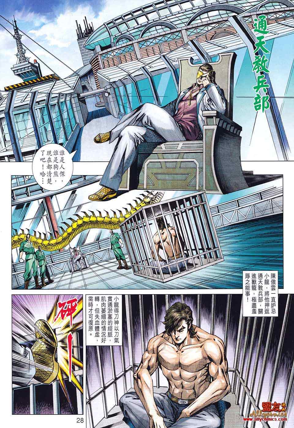 【新著龙虎门】漫画-（第581回）章节漫画下拉式图片-28.jpg
