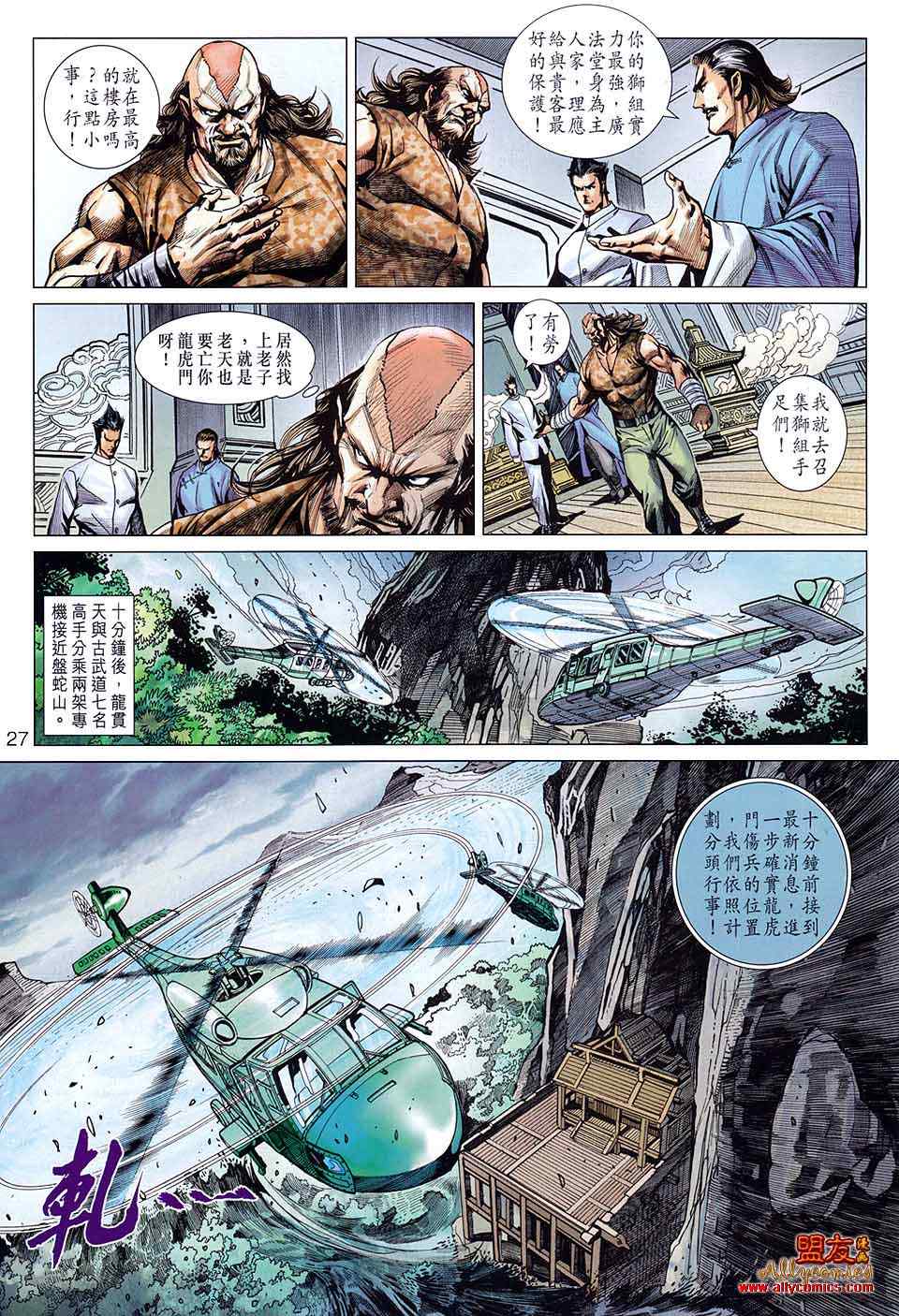 【新著龙虎门】漫画-（第582回）章节漫画下拉式图片-27.jpg