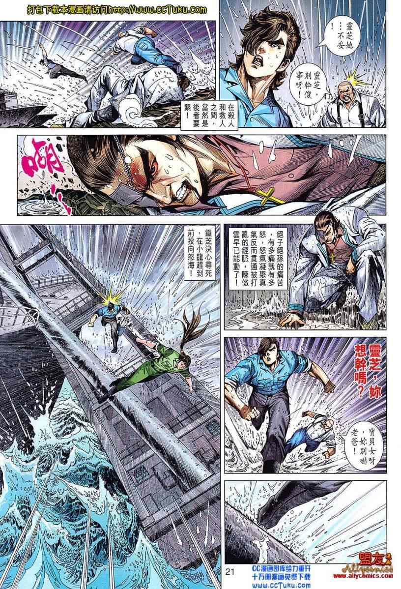 【新著龙虎门】漫画-（第604回）章节漫画下拉式图片-21.jpg