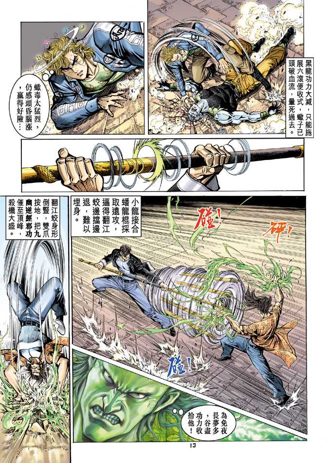 【新著龙虎门】漫画-（第64回）章节漫画下拉式图片-12.jpg