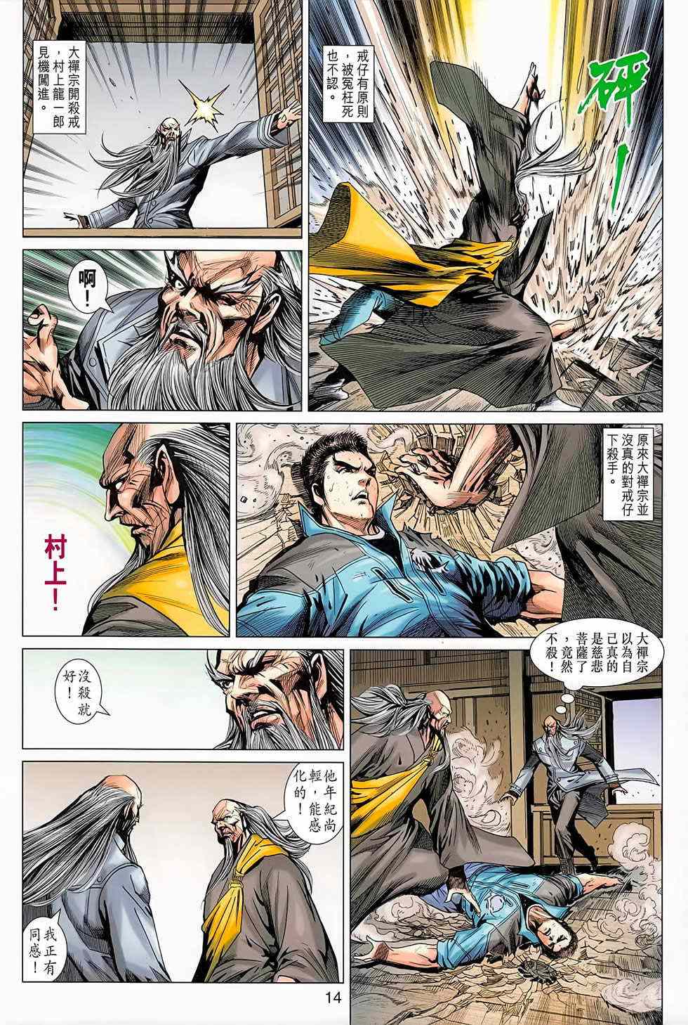 【新著龙虎门】漫画-（第668回）章节漫画下拉式图片-14.jpg