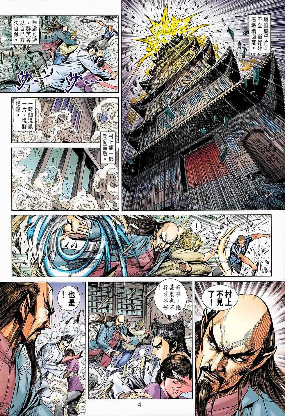 【新著龙虎门】漫画-（第668回）章节漫画下拉式图片-4.jpg