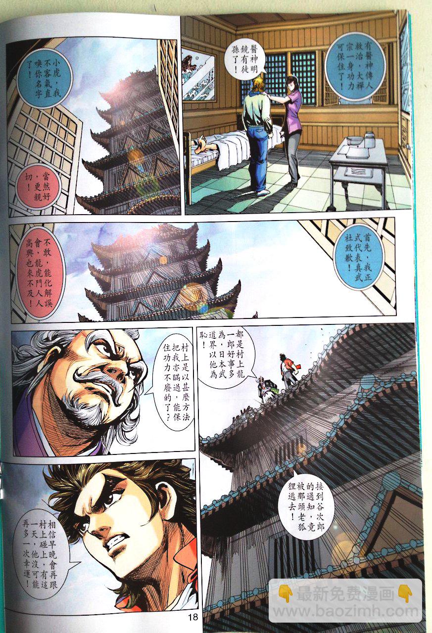 【新著龙虎门】漫画-（第672回）章节漫画下拉式图片-18.jpg