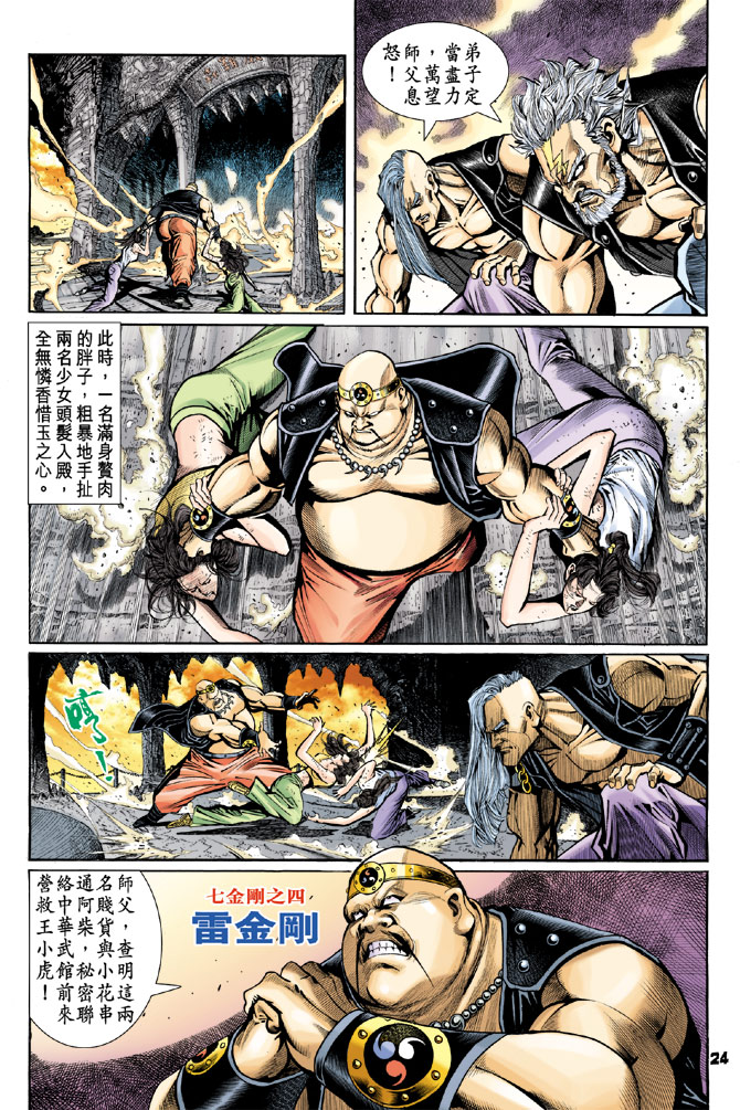 【新著龙虎门】漫画-（第78回）章节漫画下拉式图片-22.jpg