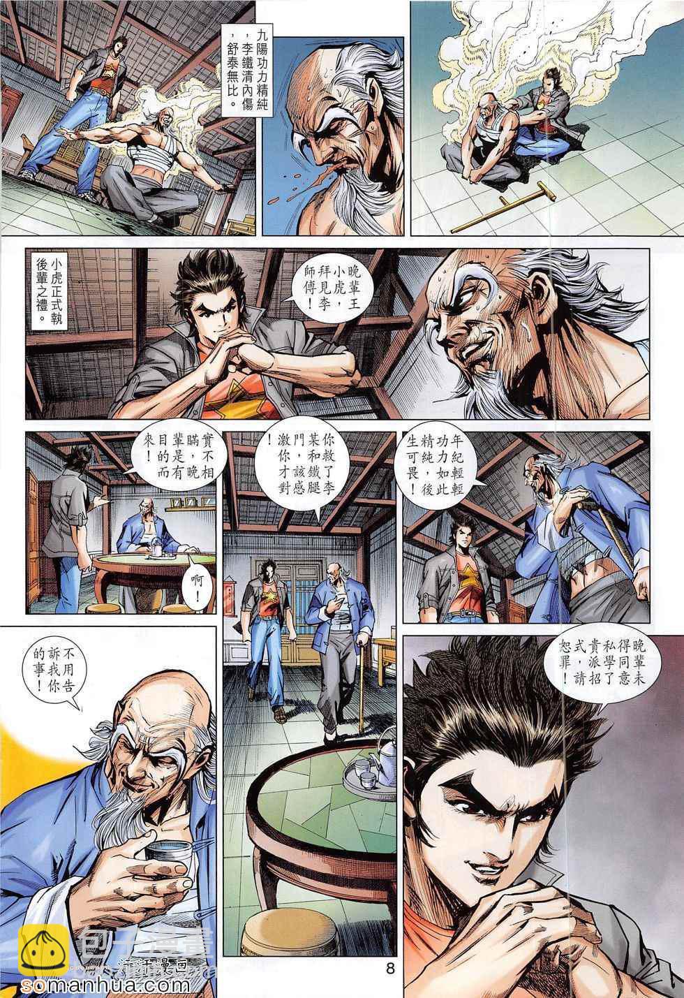 【新著龙虎门】漫画-（第794回）章节漫画下拉式图片-8.jpg