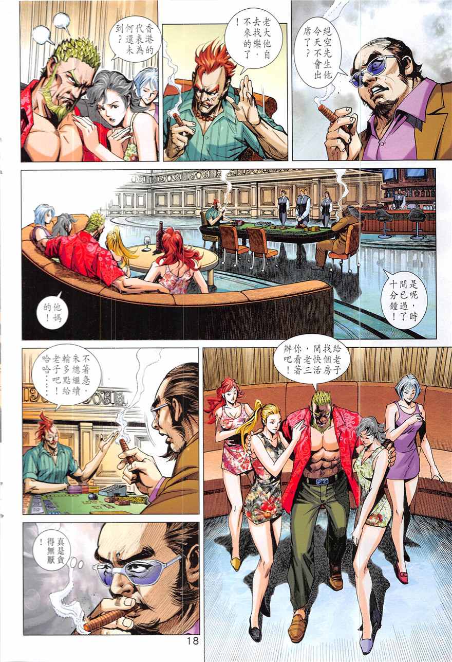 【新著龙虎门】漫画-（第836回）章节漫画下拉式图片-18.jpg