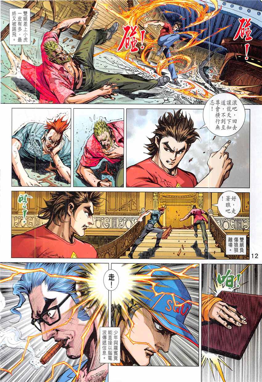 【新著龙虎门】漫画-（第838回）章节漫画下拉式图片-12.jpg