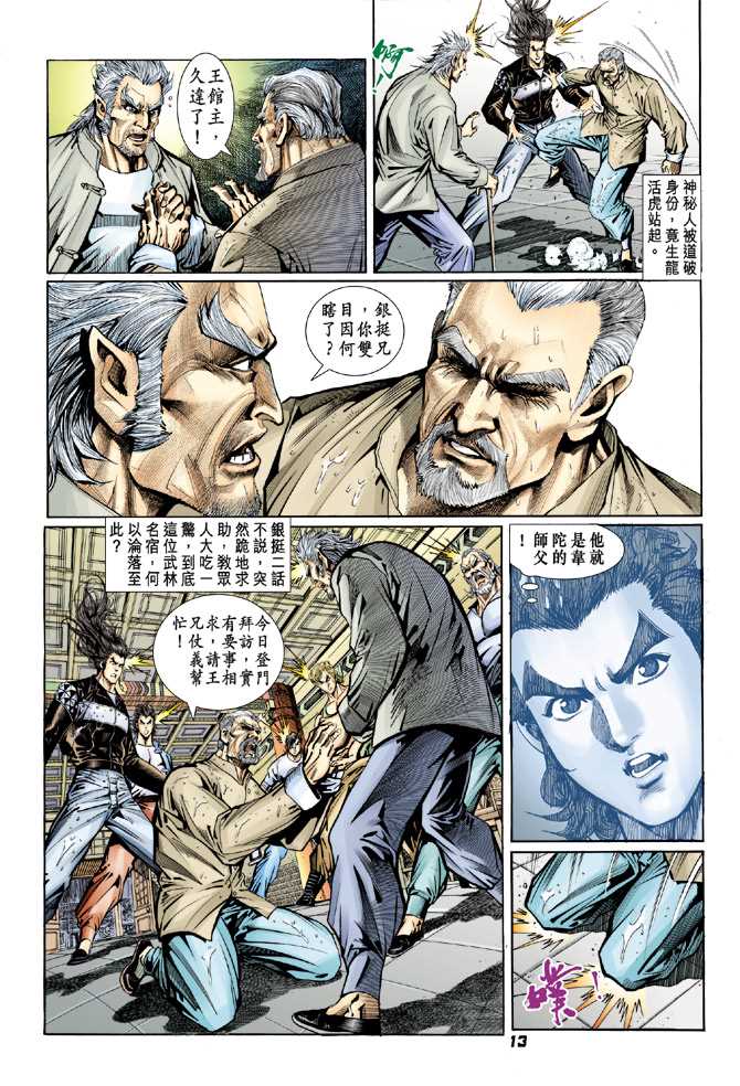 【新著龙虎门】漫画-（第94回）章节漫画下拉式图片-12.jpg