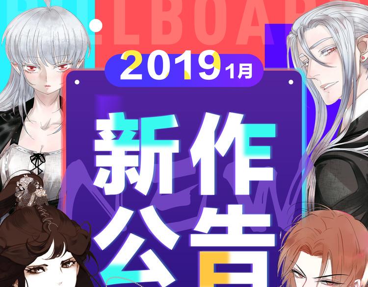 《新作大放送》漫画最新章节2019！1月新作公告免费下拉式在线观看章节第【1】张图片