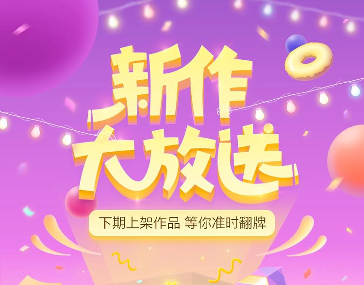 《新作大放送》漫画最新章节如果你也喜欢我！即将上线免费下拉式在线观看章节第【1】张图片