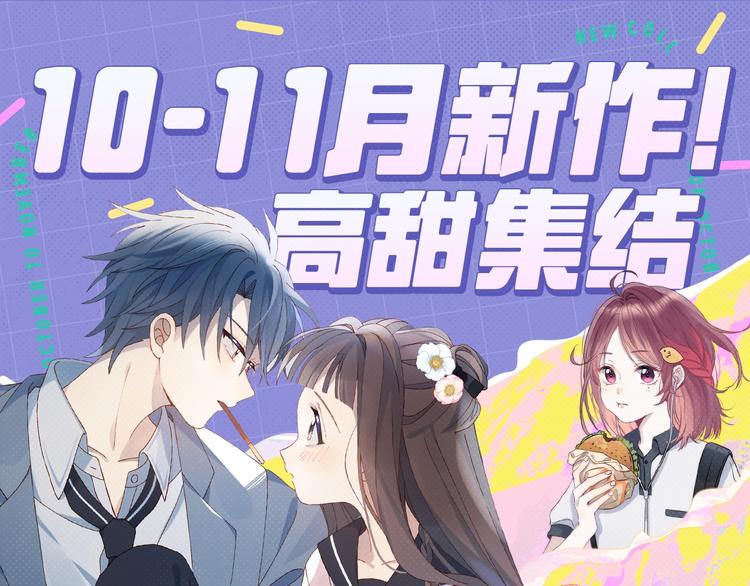 《新作大放送》漫画最新章节10-11月新作高甜集结！免费下拉式在线观看章节第【1】张图片