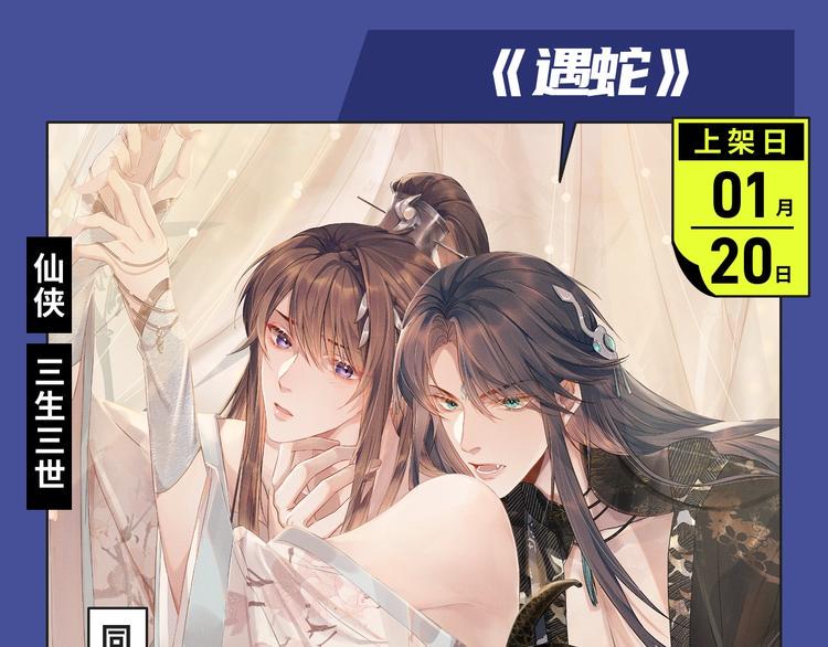 《新作大放送》漫画最新章节经典原耽IP《遇蛇》漫改上线！免费下拉式在线观看章节第【4】张图片