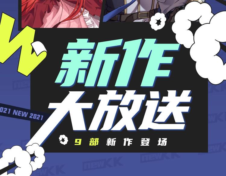 《新作大放送》漫画最新章节本期超多新作！等你来看~免费下拉式在线观看章节第【2】张图片