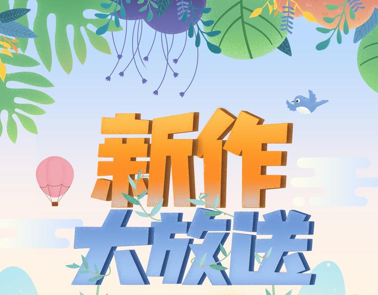 《新作大放送》漫画最新章节连更福利！奇幻古风新作来袭！免费下拉式在线观看章节第【1】张图片