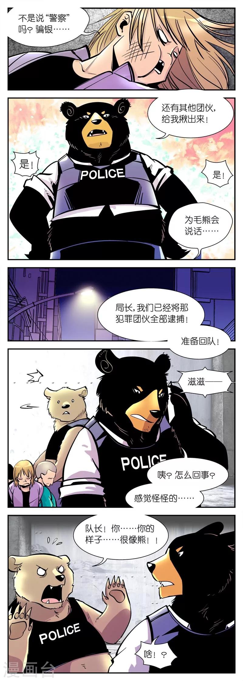 《熊警察》漫画最新章节第1话 突变免费下拉式在线观看章节第【3】张图片