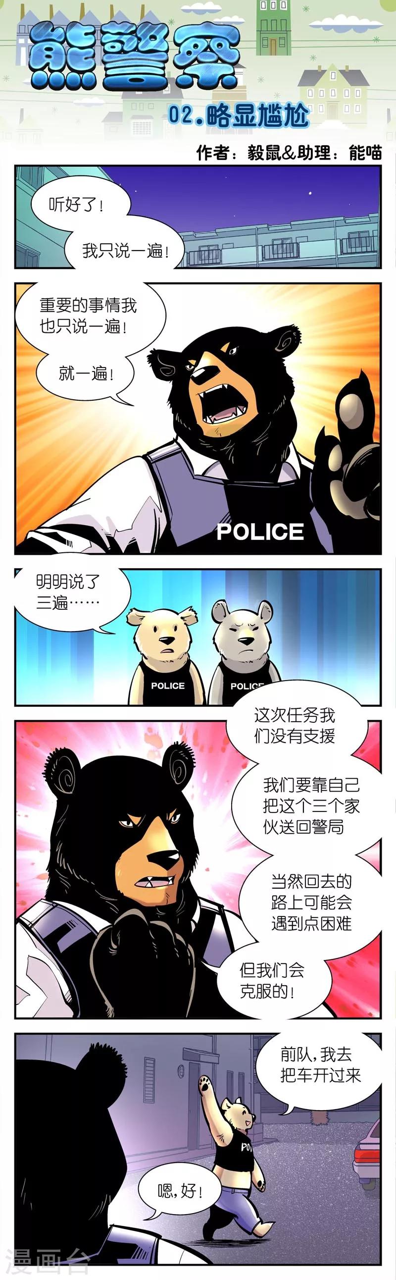 《熊警察》漫画最新章节第2话 略显尴尬免费下拉式在线观看章节第【1】张图片