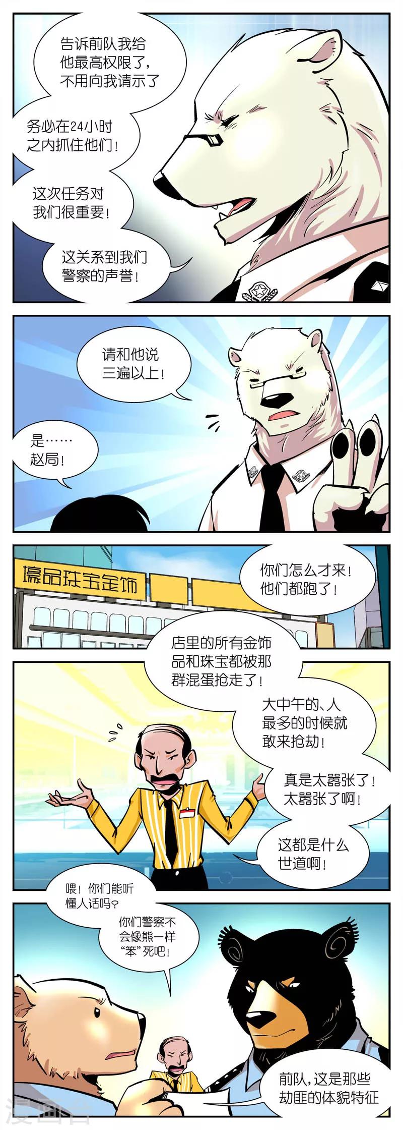 《熊警察》漫画最新章节第11话 有警情!(1)免费下拉式在线观看章节第【3】张图片