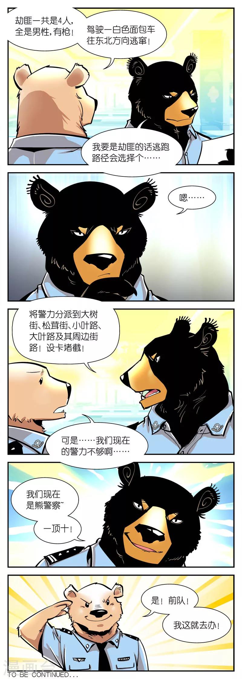 《熊警察》漫画最新章节第11话 有警情!(1)免费下拉式在线观看章节第【4】张图片