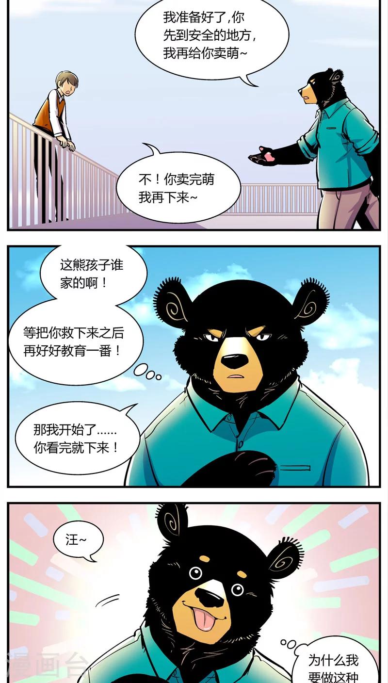 《熊警察》漫画最新章节第101话 卖萌执法(3)免费下拉式在线观看章节第【5】张图片