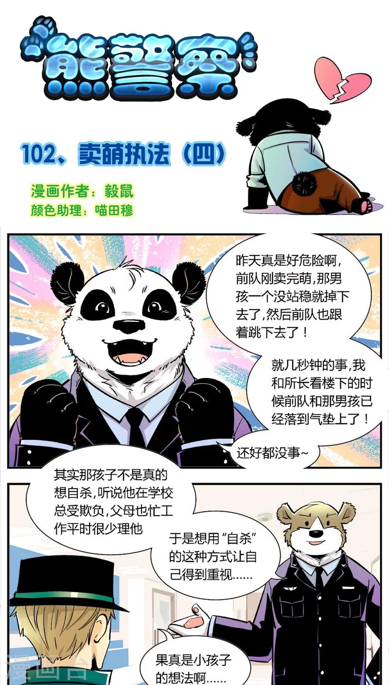 《熊警察》漫画最新章节第102话 卖萌执法(4)免费下拉式在线观看章节第【1】张图片